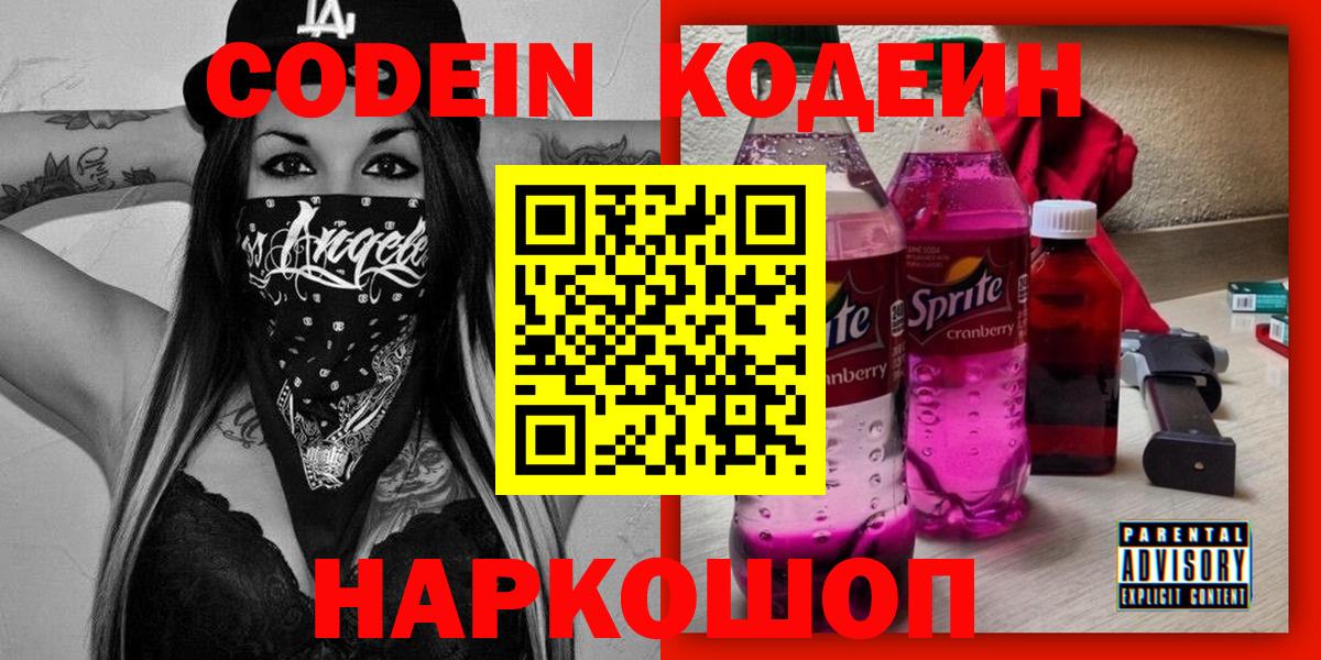 Воткинск  Кодеиновый сироп Lean Purple Drank  Вход с VPN  Кодеиновый сироп Lean Purple Drank 